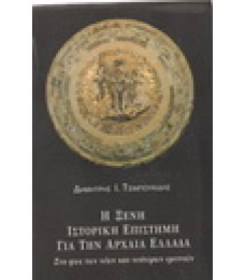 Η ΞΕΝΗ ΙΣΤΟΡΙΚΗ ΕΠΙΣΤΗΜΗ ΓΙΑ ΤΗΝ ΑΡΧΑΙΑ ΕΛΛΑΔΑ